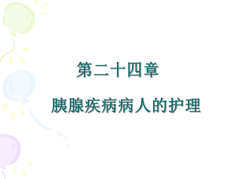 【医学课件大全】胰腺疾病病人的护理.ppt_第2页