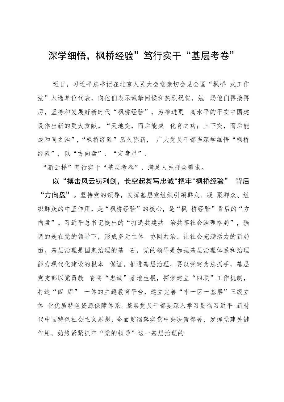 深学细悟“枫桥经验” 笃行实干“基层考卷”.docx_第1页