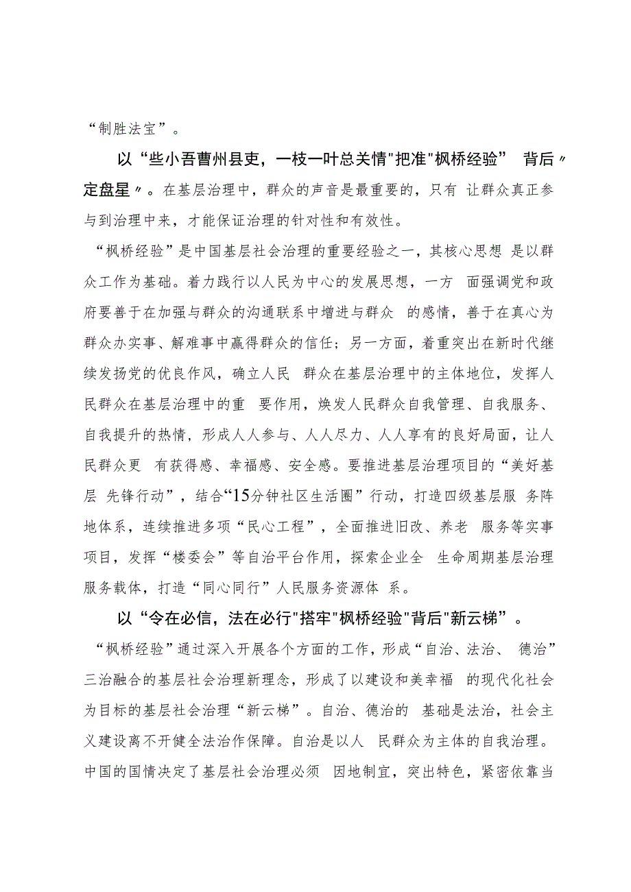 深学细悟“枫桥经验” 笃行实干“基层考卷”.docx_第2页