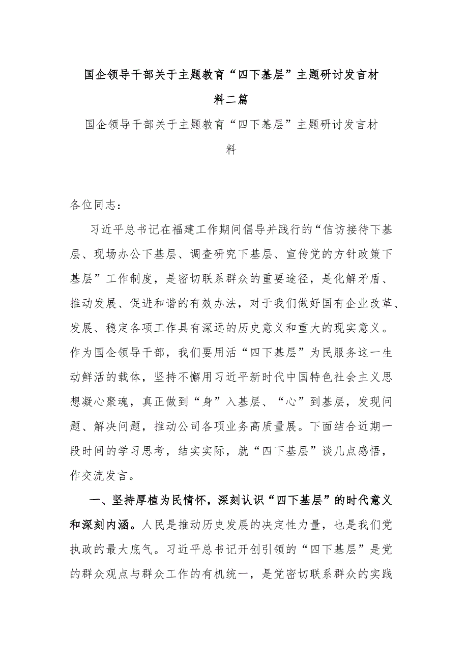 国企领导干部关于主题教育“四下基层”主题研讨发言材料二篇.docx_第1页