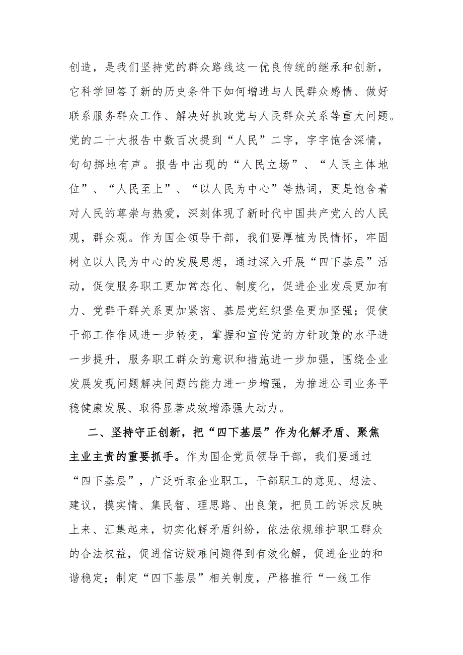 国企领导干部关于主题教育“四下基层”主题研讨发言材料二篇.docx_第2页