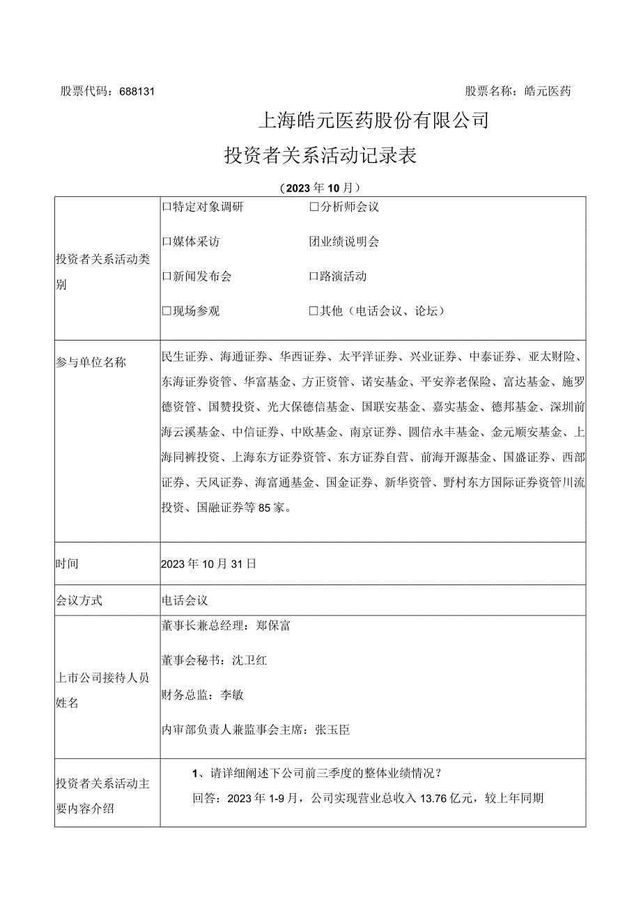 股票代码688131股票名称皓元医药上海皓元医药股份有限公司投资者关系活动记录表.docx_第1页