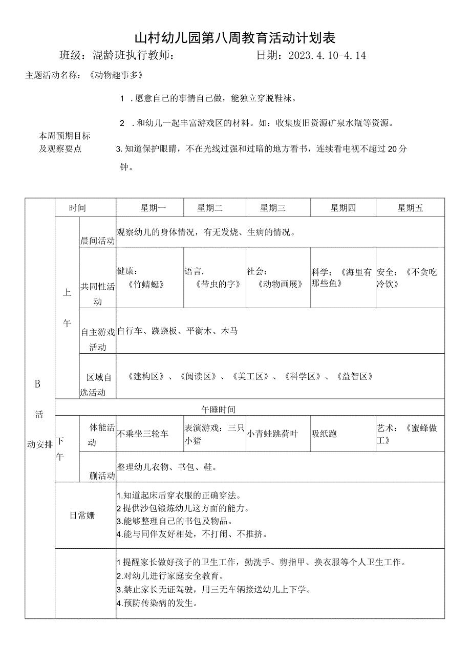 山村幼儿园第八周教育活动计划表.docx_第1页