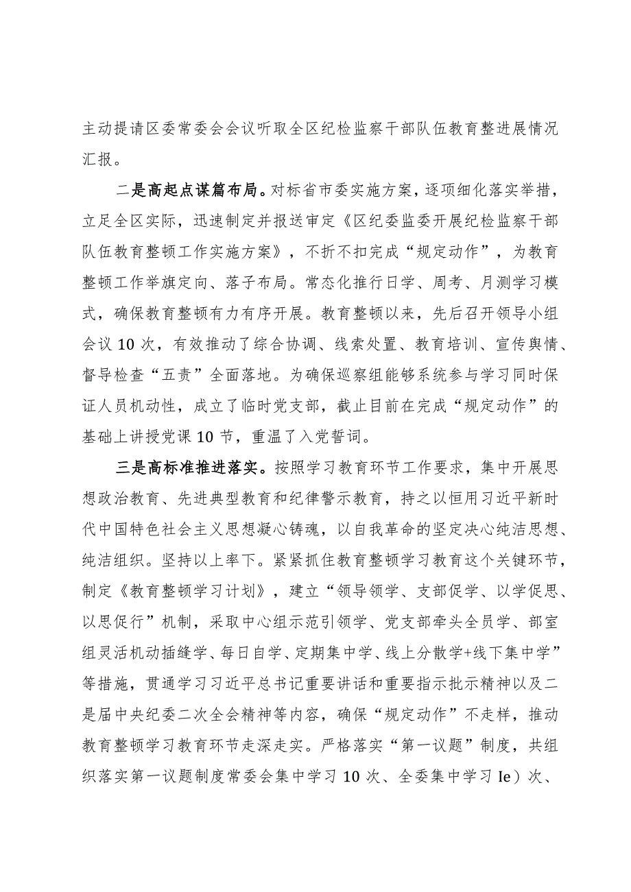 纪检监察干部队伍教育整顿阶段性工作汇报.docx_第2页