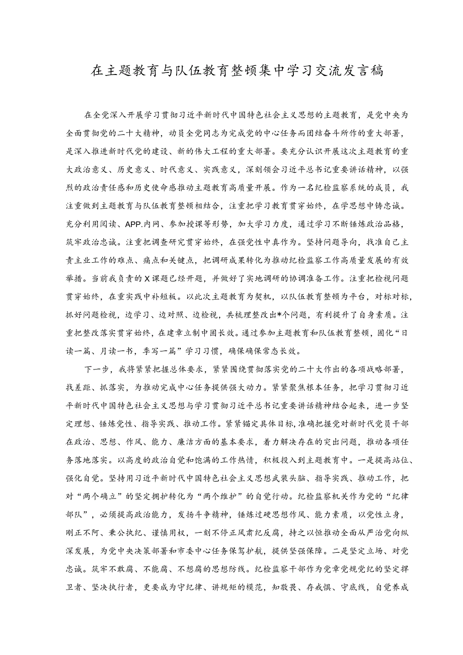 （3篇）2023在主题教育与队伍教育整顿集中学习交流发言稿.docx_第1页