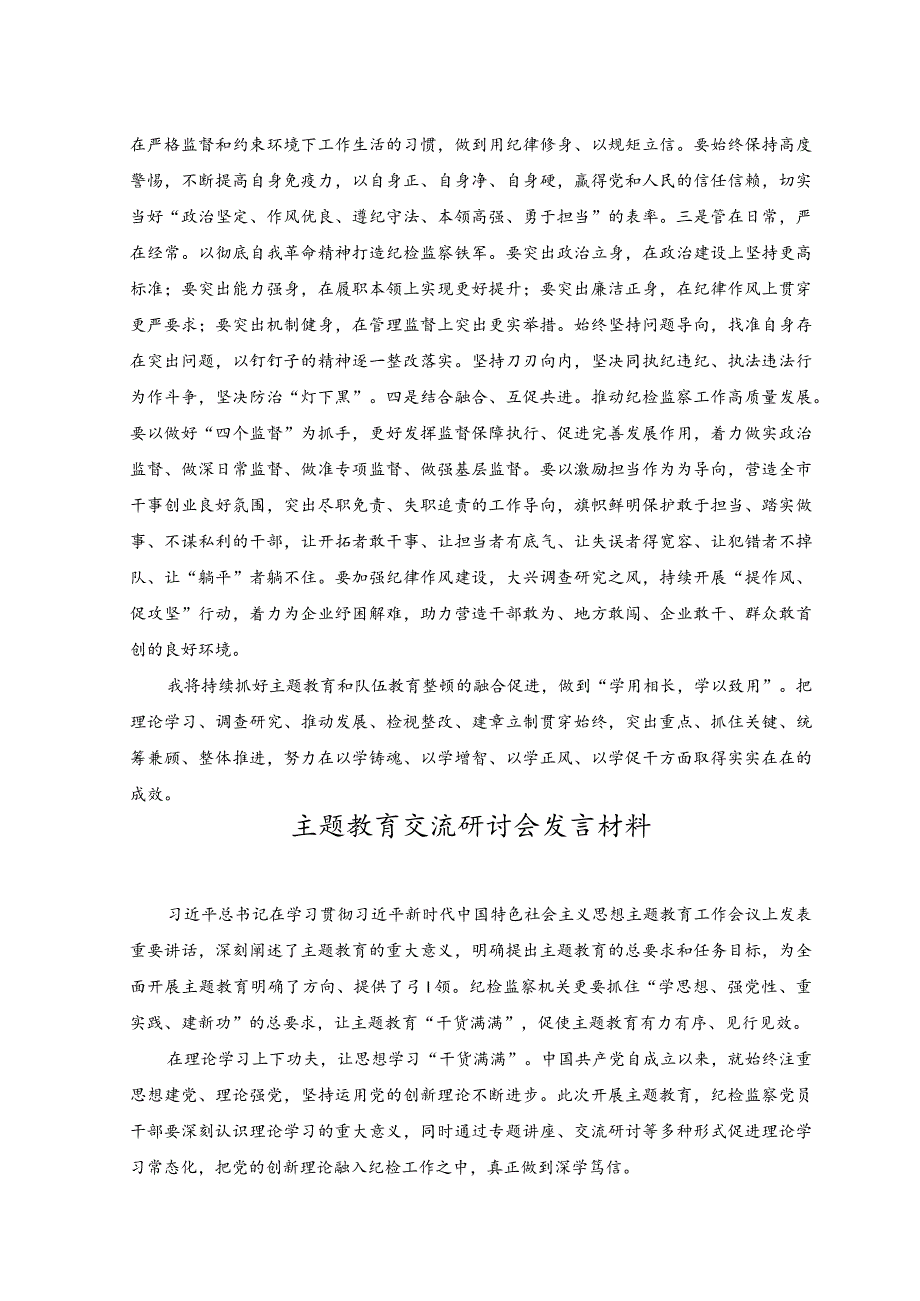 （3篇）2023在主题教育与队伍教育整顿集中学习交流发言稿.docx_第2页