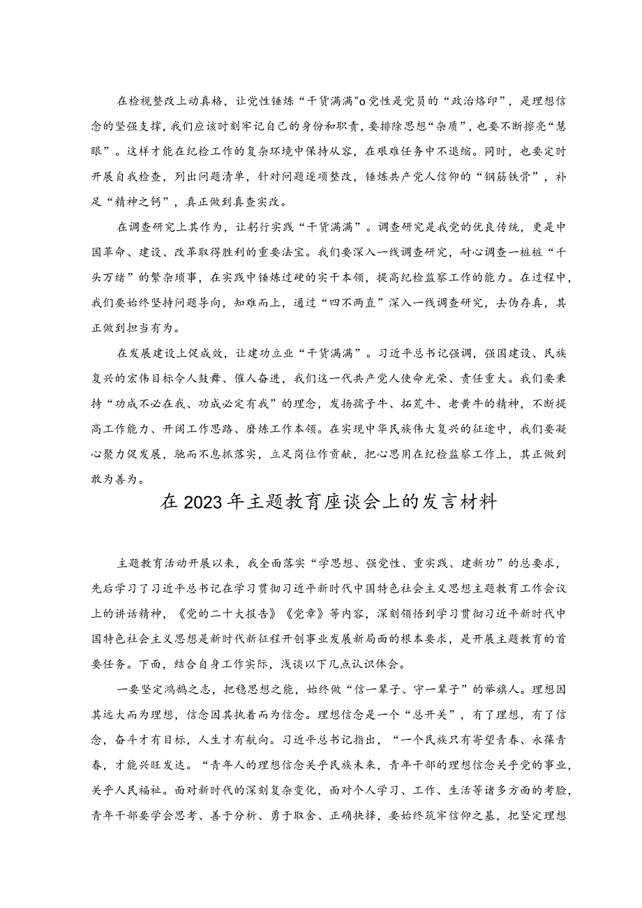 （3篇）2023在主题教育与队伍教育整顿集中学习交流发言稿.docx_第3页