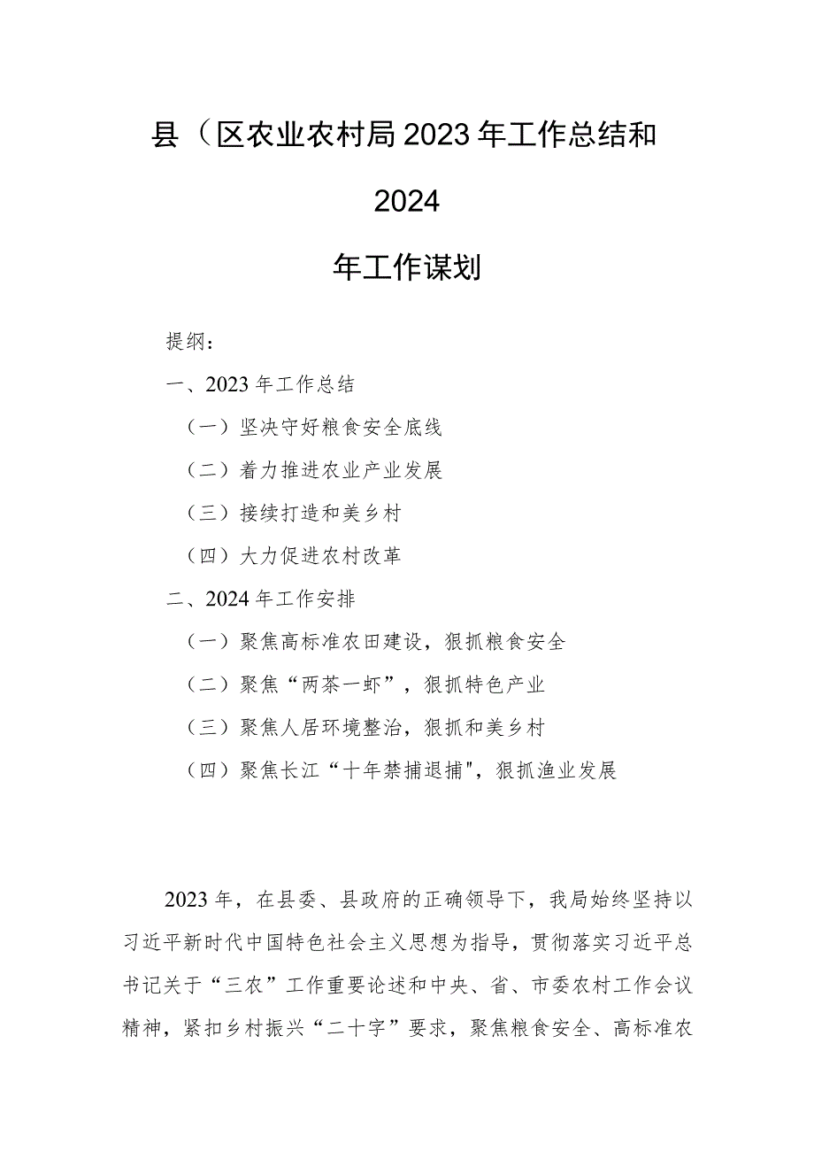 县（区）农业农村局2023年工作总结和2024年工作谋划.docx_第1页