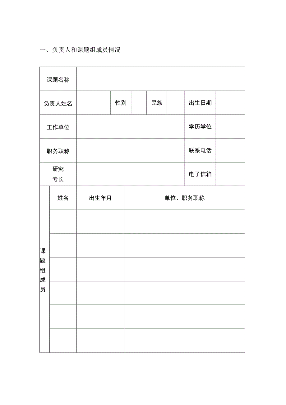 陕西省统战理论研究重点课题立项申请书.docx_第3页