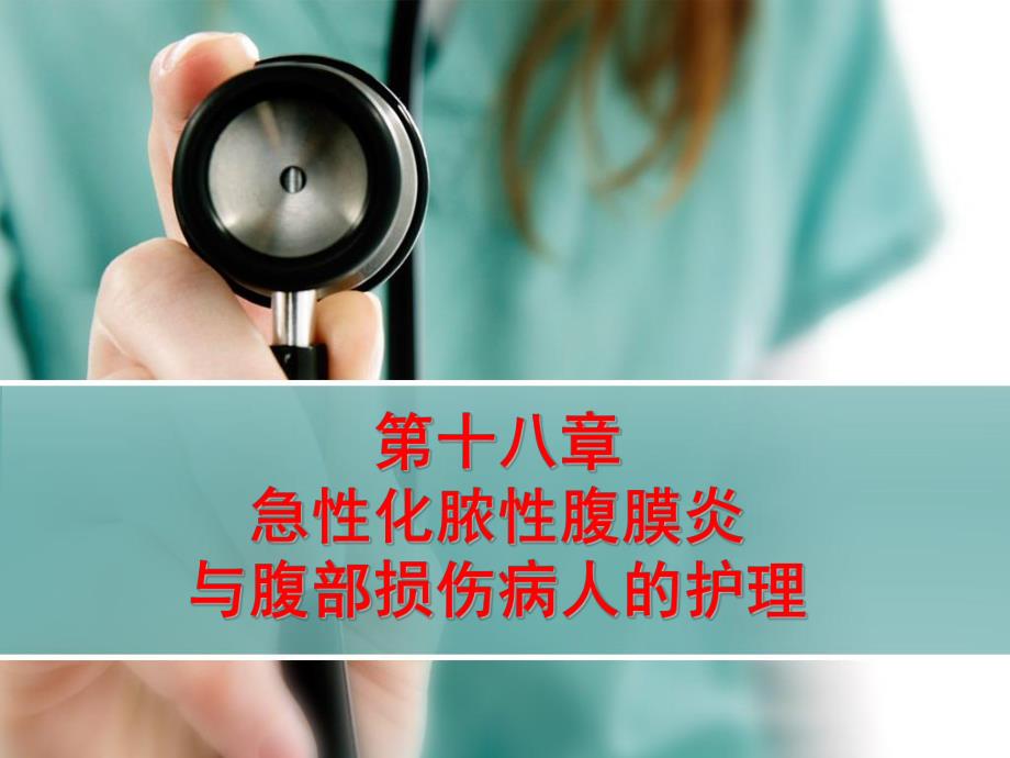 第十八章急性化脓性腹膜炎与腹部损伤病人的护理.ppt_第1页