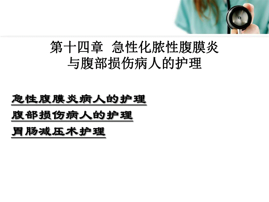 第十八章急性化脓性腹膜炎与腹部损伤病人的护理.ppt_第2页