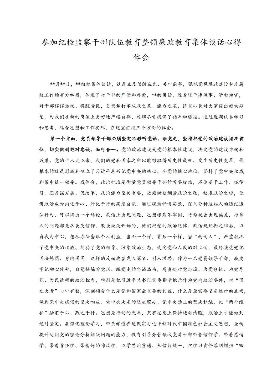 （2篇）2023参加纪检监察干部队伍教育整顿廉政教育集体谈话心得体会、发言稿.docx_第1页