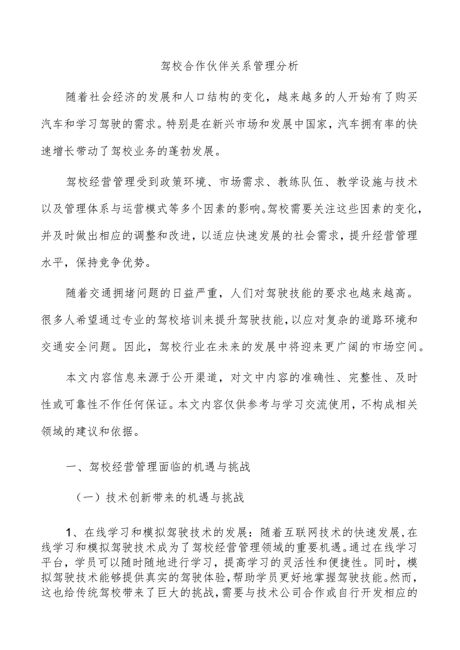 驾校合作伙伴关系管理分析.docx_第1页