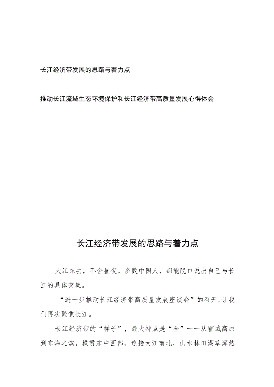 长江经济带发展的思路与着力点和推动长江流域生态环境保护和长江经济带高质量发展心得体会.docx_第1页