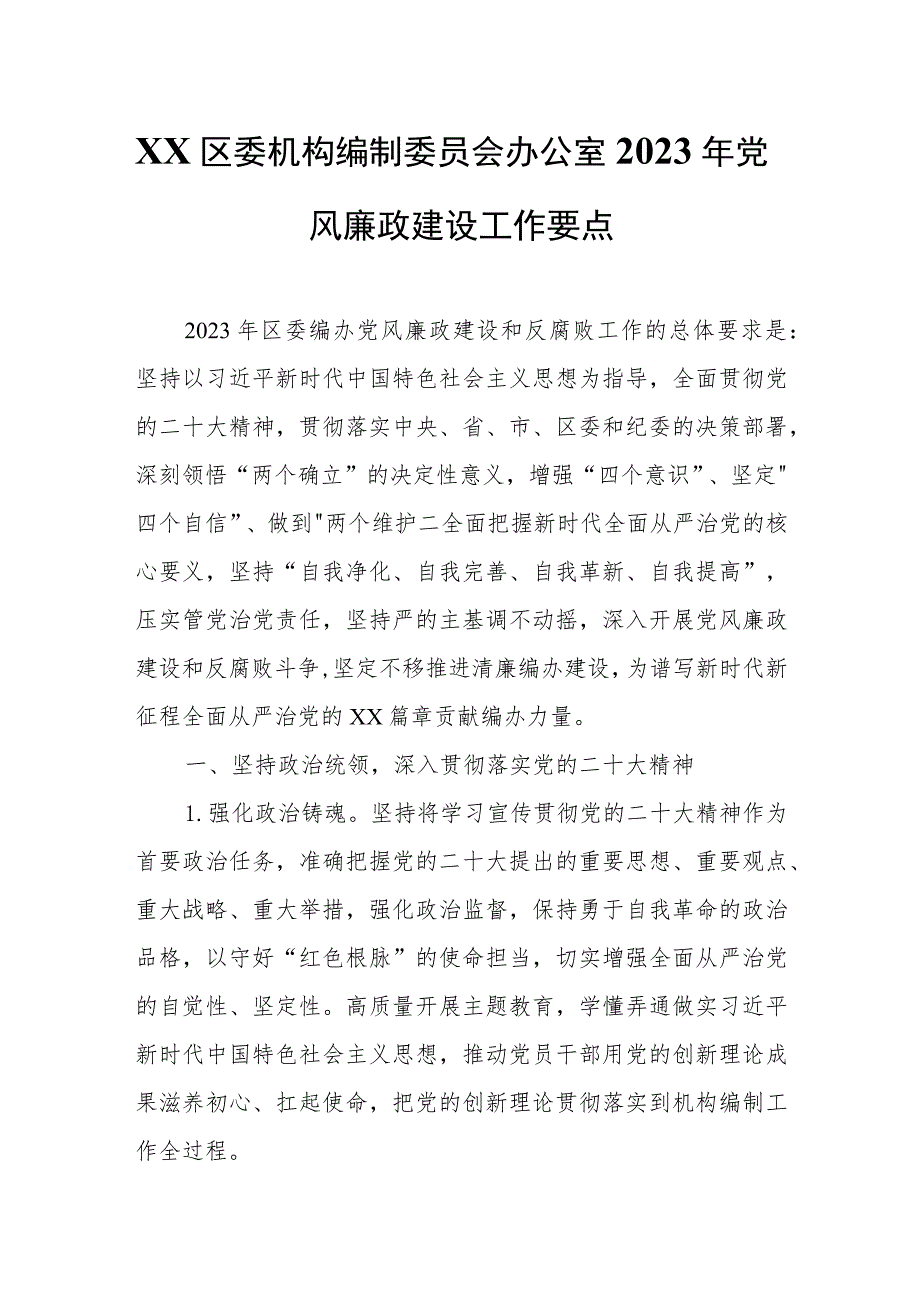 XX区委机构编制委员会办公室2023年党风廉政建设工作要点.docx_第1页