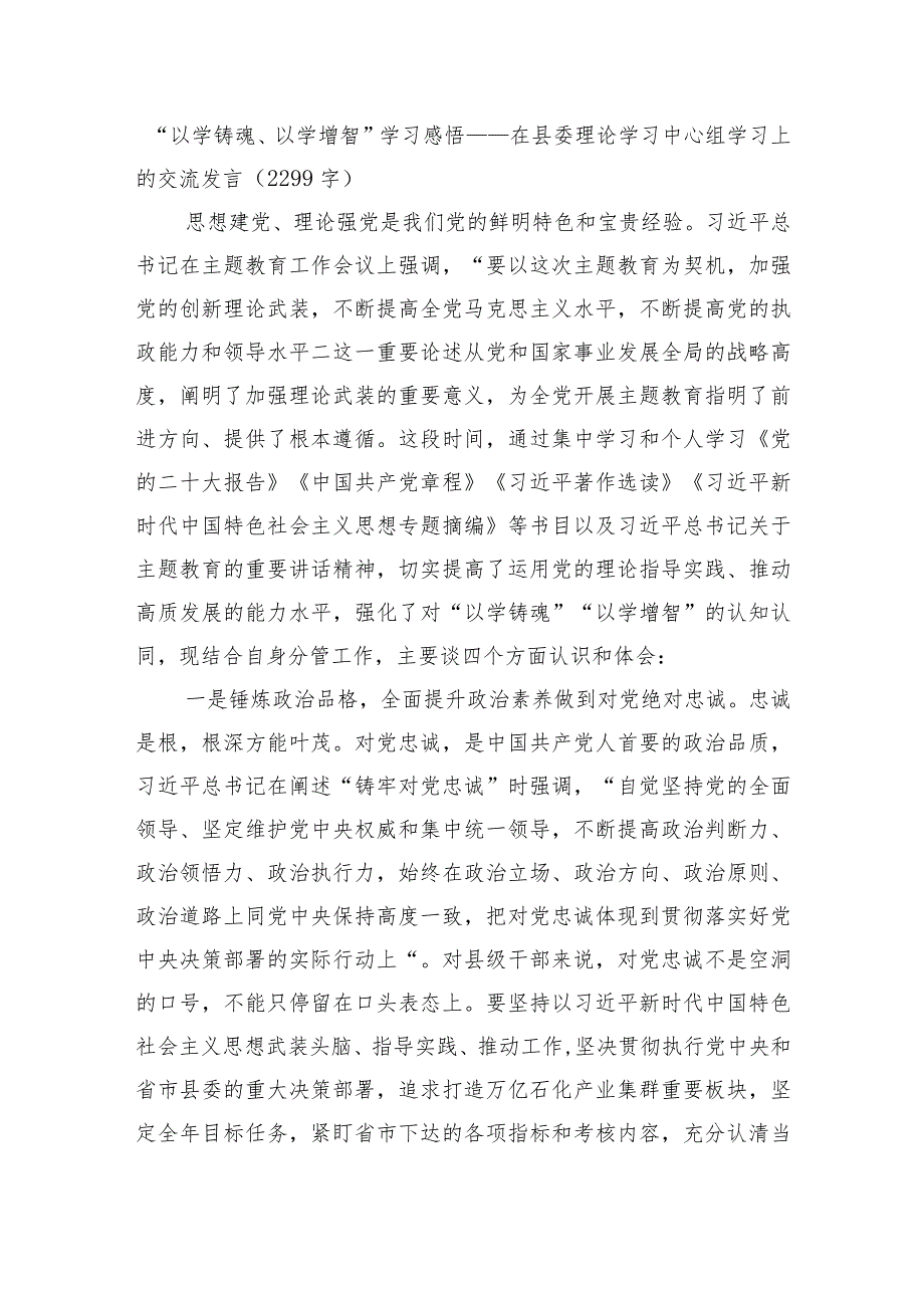 “以学铸魂、以学增智”学习感悟——主题教育在县委理论学习中心组学习上的交流发言.docx_第1页