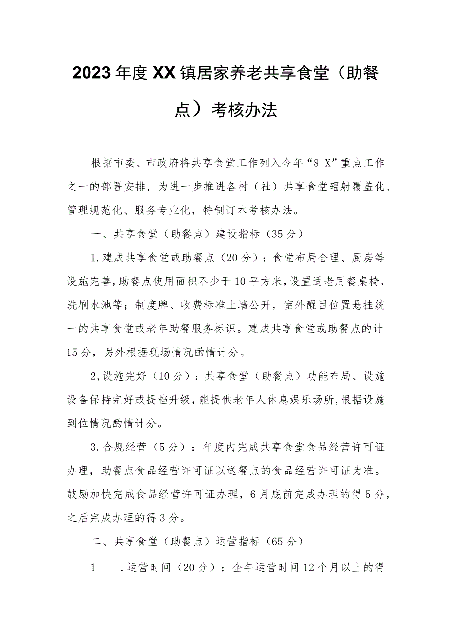 2023年度XX镇居家养老共享食堂（助餐点）考核办法.docx_第1页