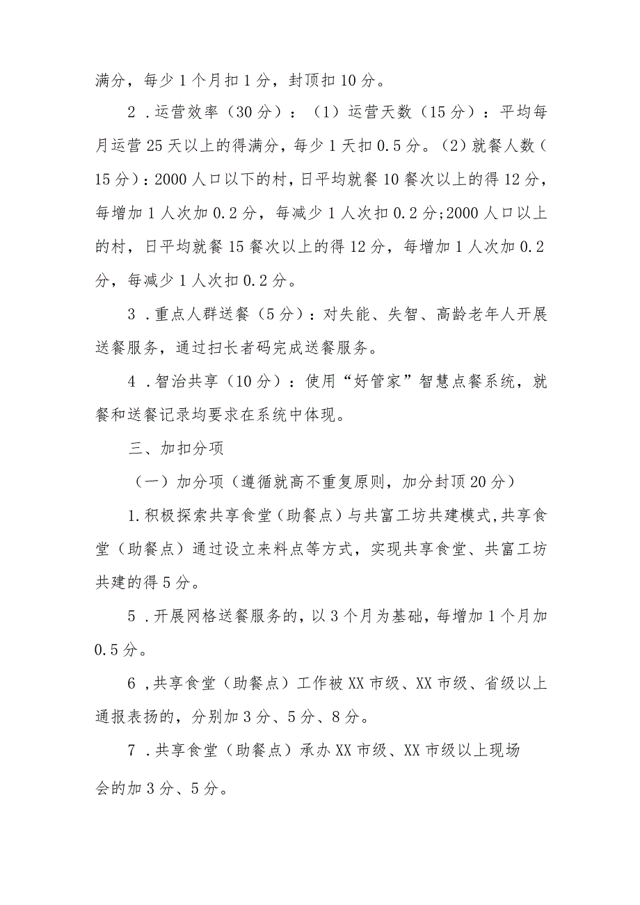 2023年度XX镇居家养老共享食堂（助餐点）考核办法.docx_第2页