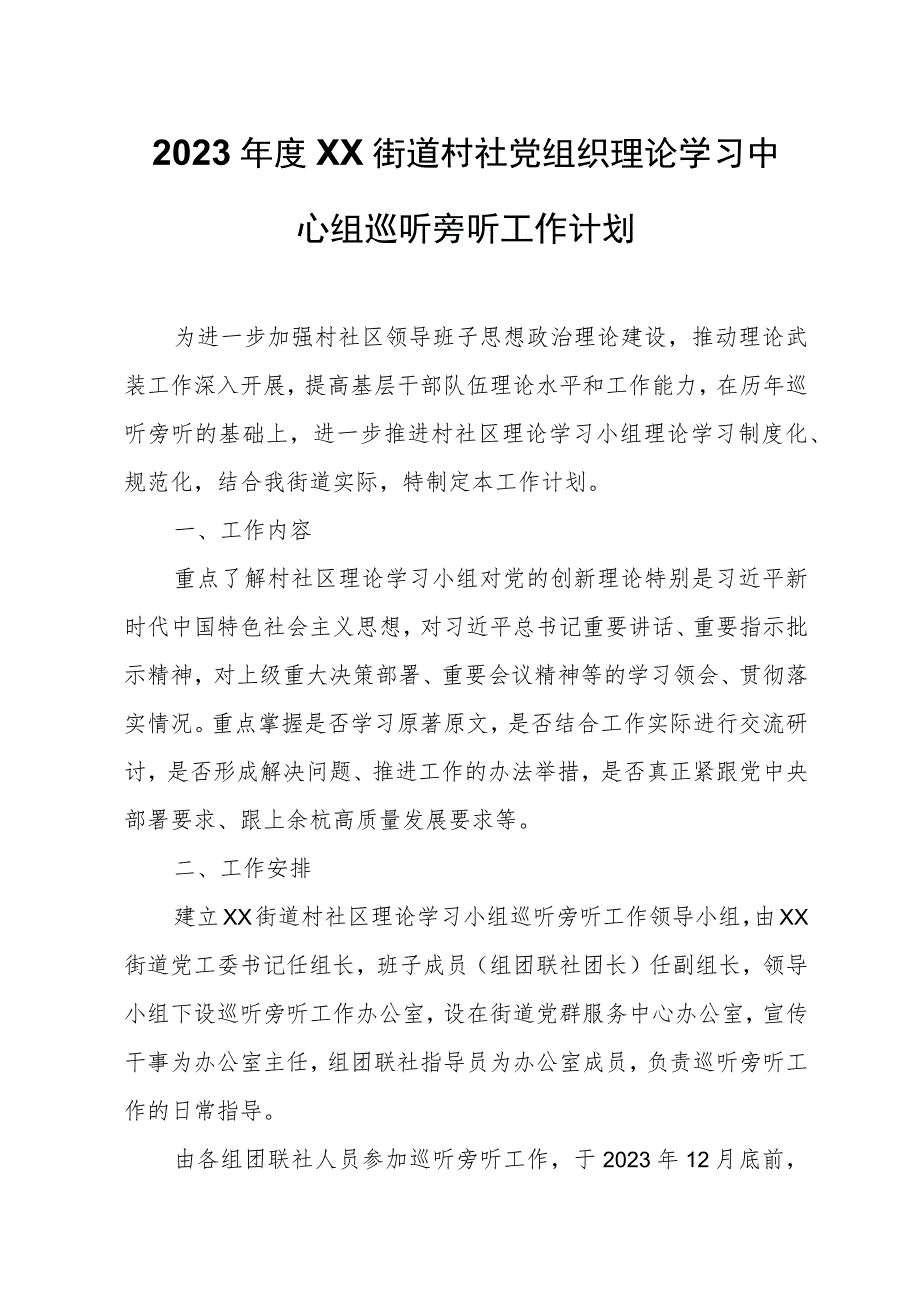 2023年度XX街道村社党组织理论学习中心组巡听旁听工作计划.docx_第1页