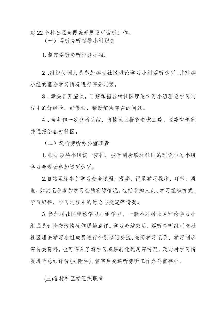 2023年度XX街道村社党组织理论学习中心组巡听旁听工作计划.docx_第2页