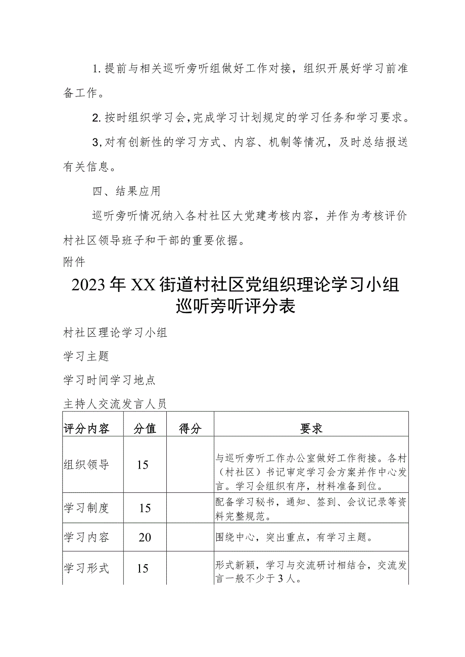 2023年度XX街道村社党组织理论学习中心组巡听旁听工作计划.docx_第3页