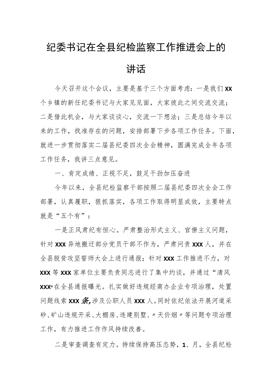 纪委书记在全县纪检监察工作推进会上的讲话.docx_第1页