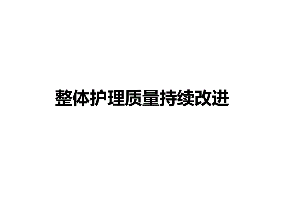 整体护理质量持续改进.ppt_第1页