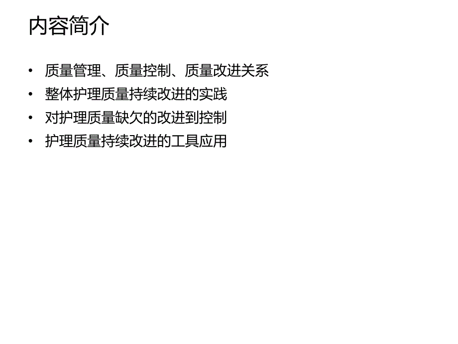 整体护理质量持续改进.ppt_第2页