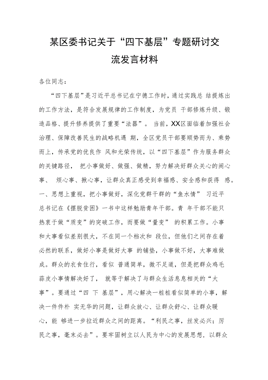 某区委书记关于“四下基层”专题研讨交流发言材料.docx_第1页