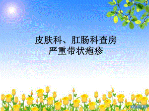 中医护理护理查房严重带状疱疹查(蛇串疮).ppt.ppt