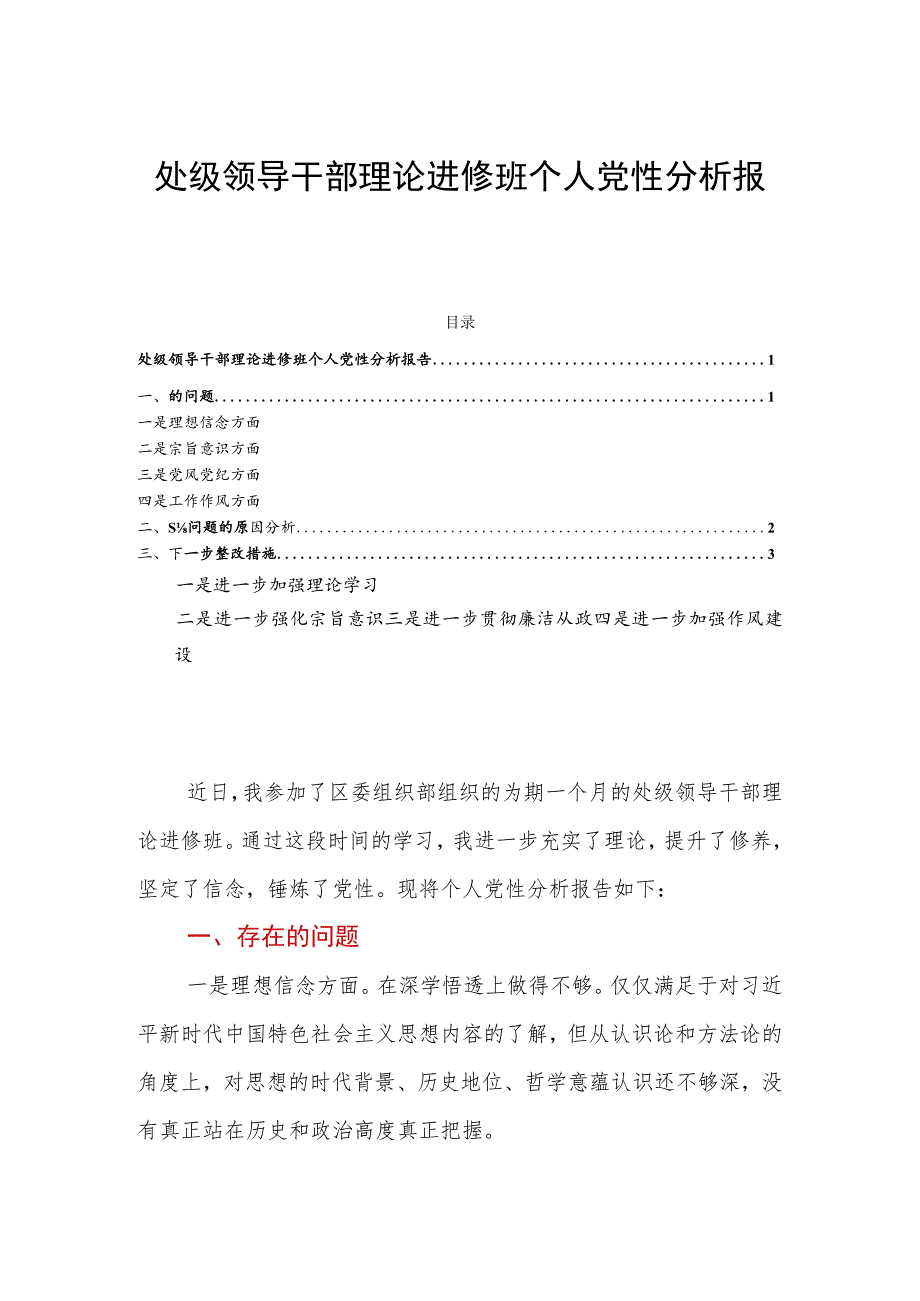 处级领导干部理论进修班个人党性分析报告.docx_第1页