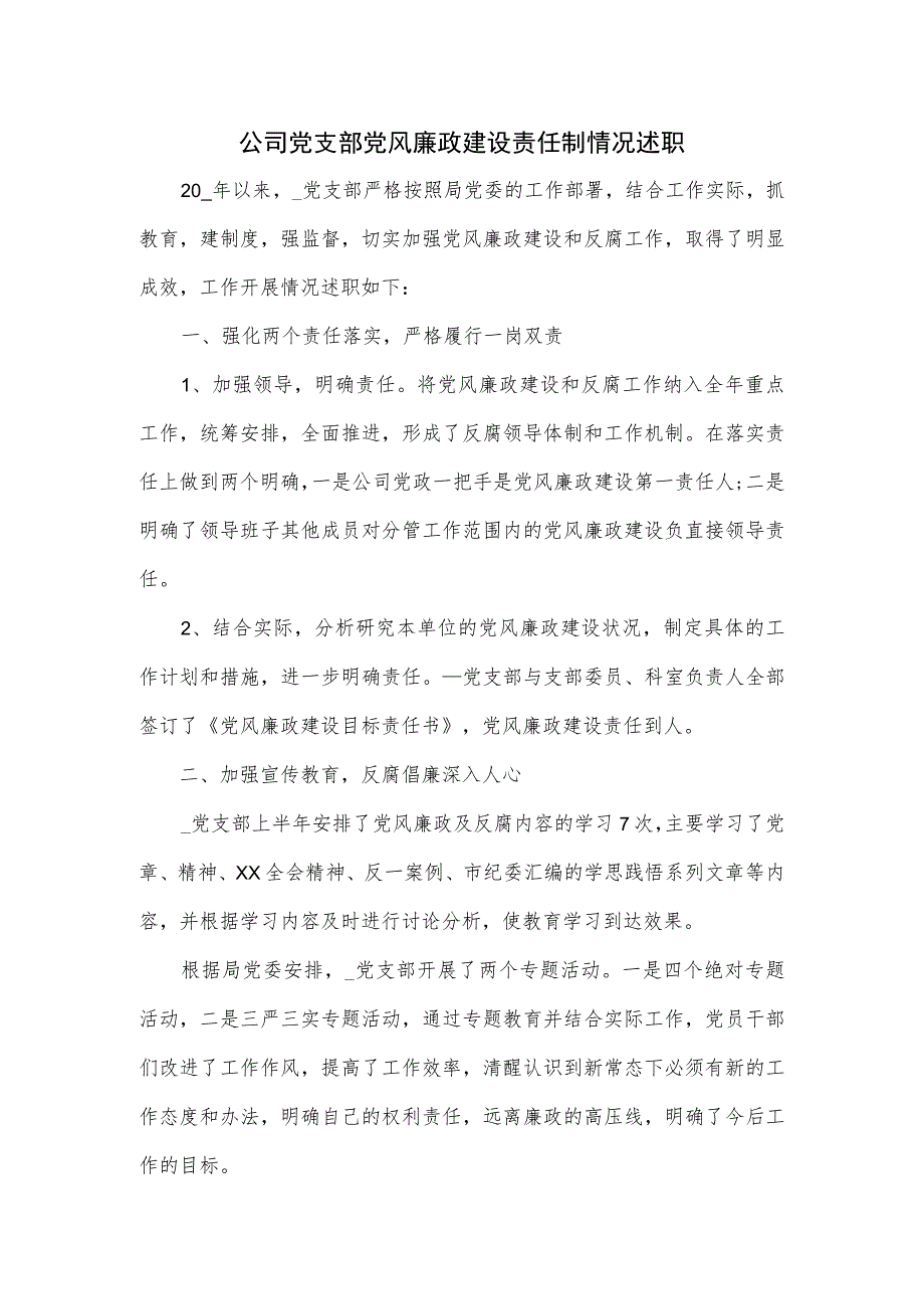 公司党支部党风廉政建设责任制情况述职.docx_第1页