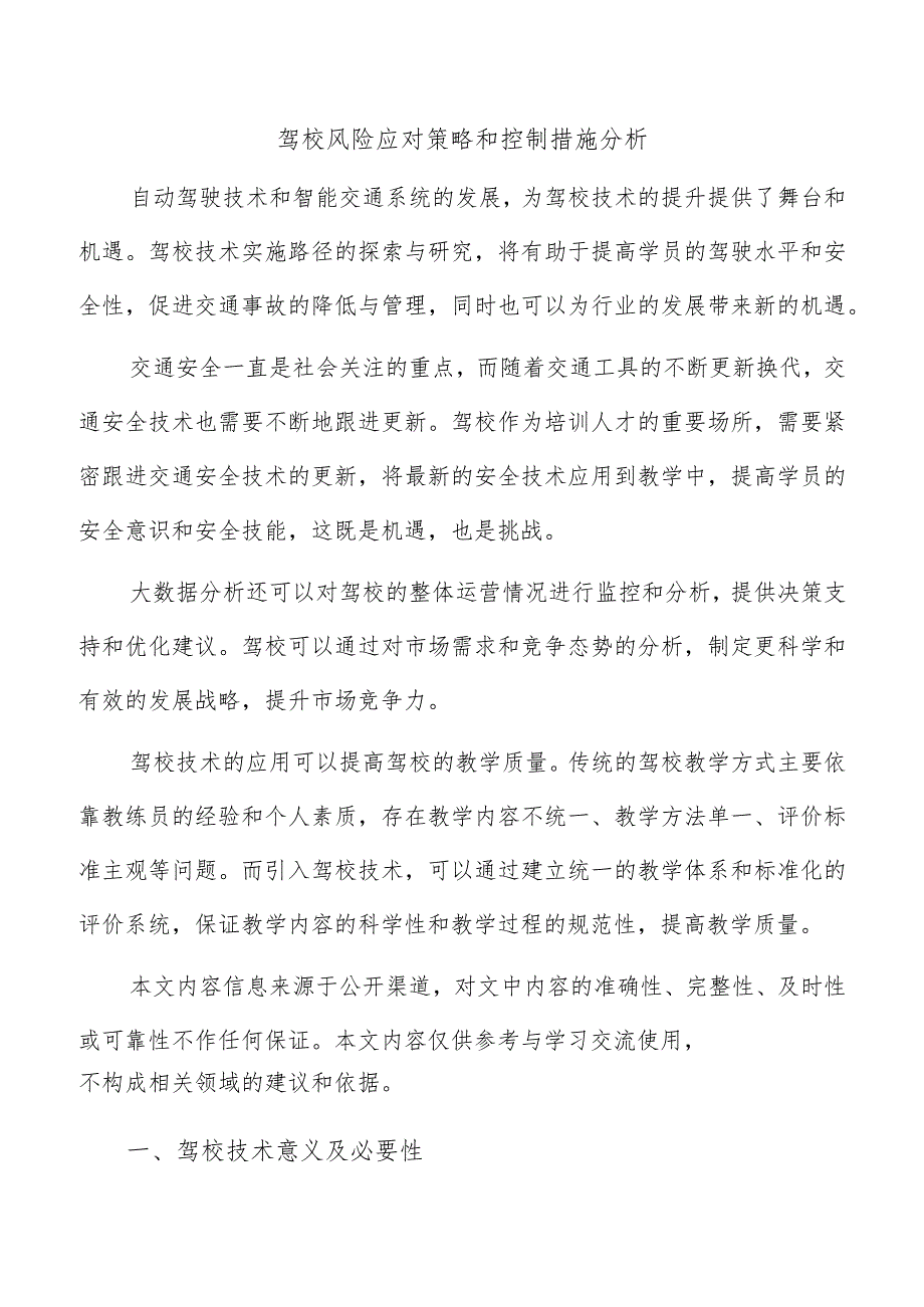 驾校风险应对策略和控制措施分析.docx_第1页