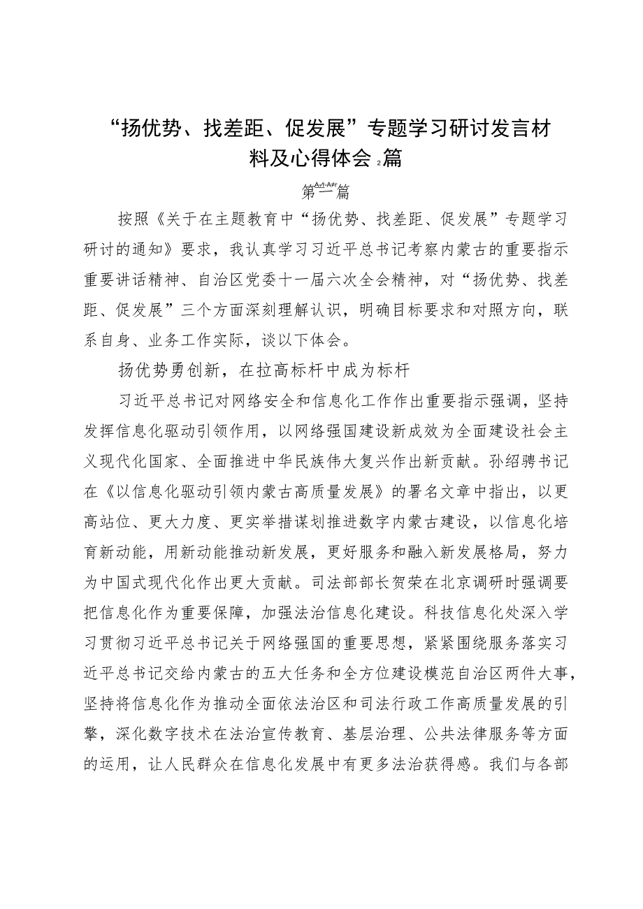 “扬优势、找差距、促发展”专题学习研讨发言材料及心得体会2篇.docx_第1页