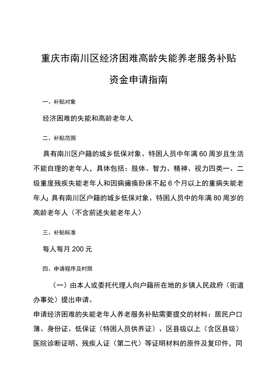 重庆市南川区经济困难高龄失能养老服务补贴资金申请指南.docx_第1页