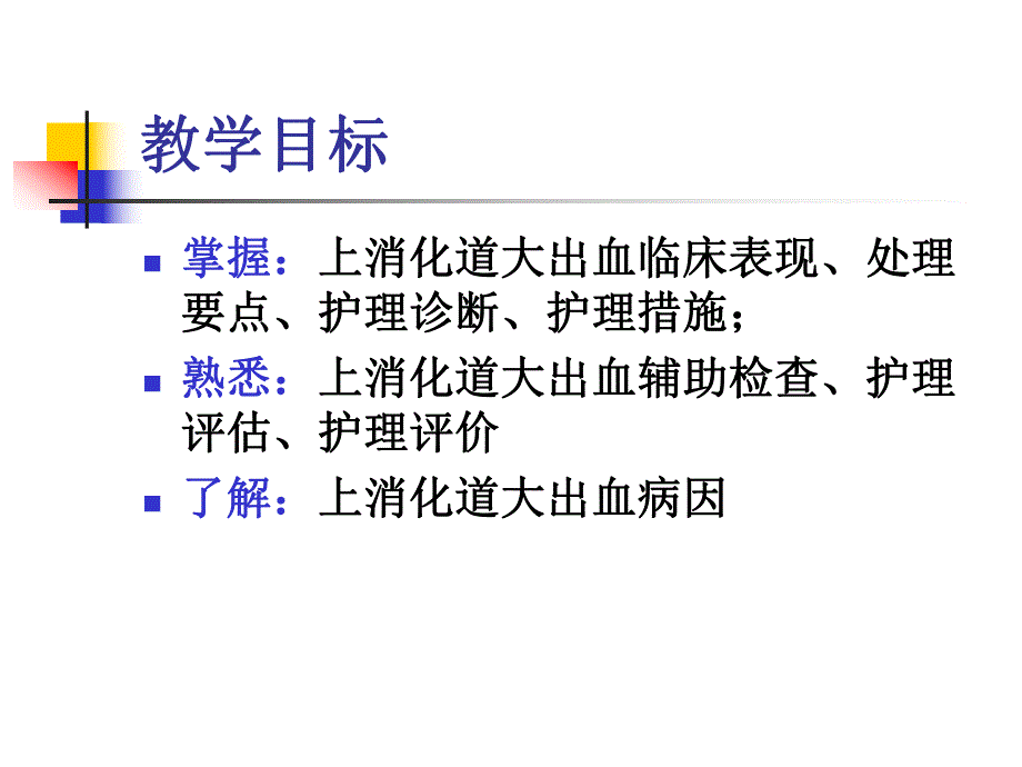 上消化道大出血病人的护理.ppt_第2页