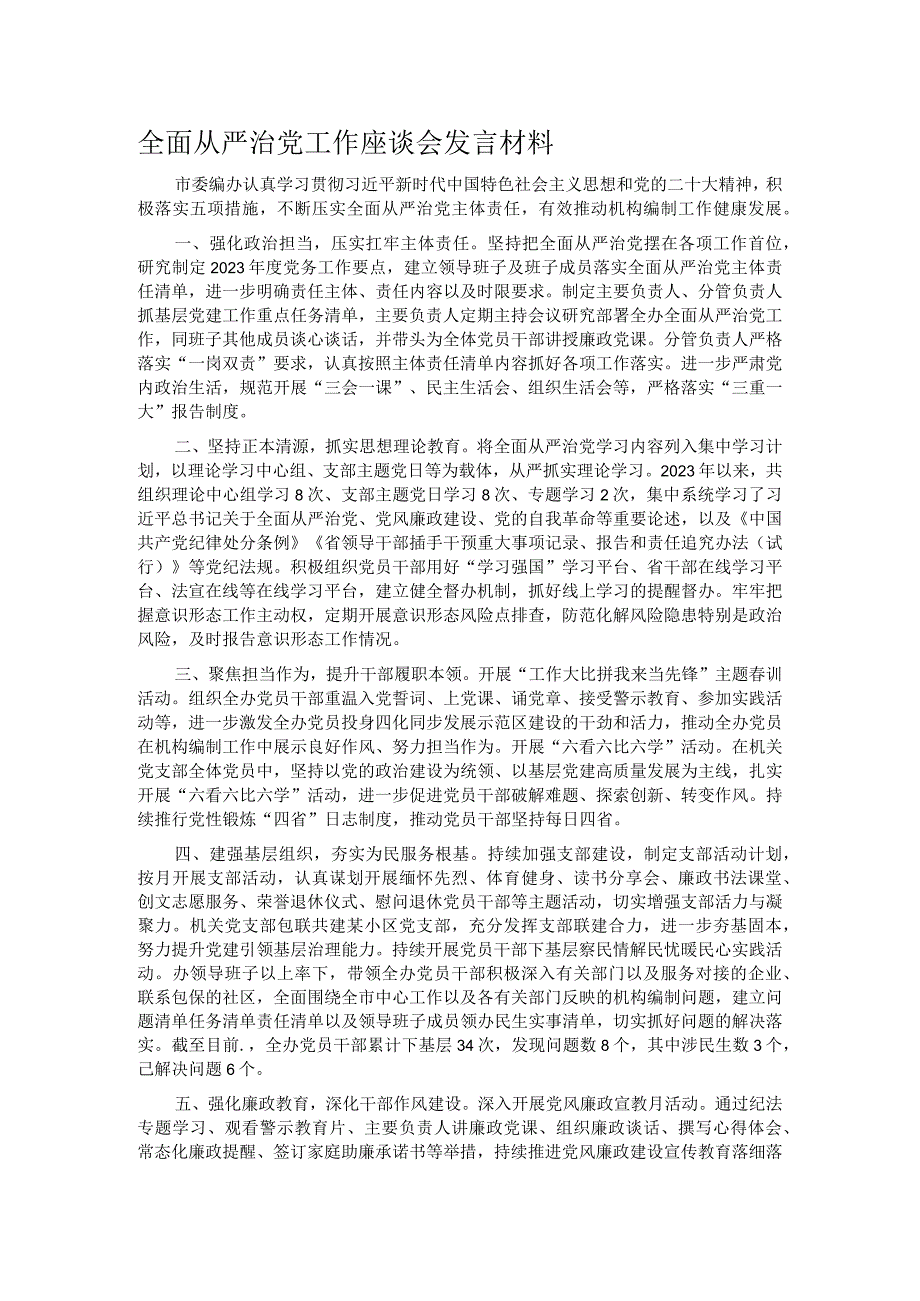 全面从严治党工作座谈会发言材料.docx_第1页