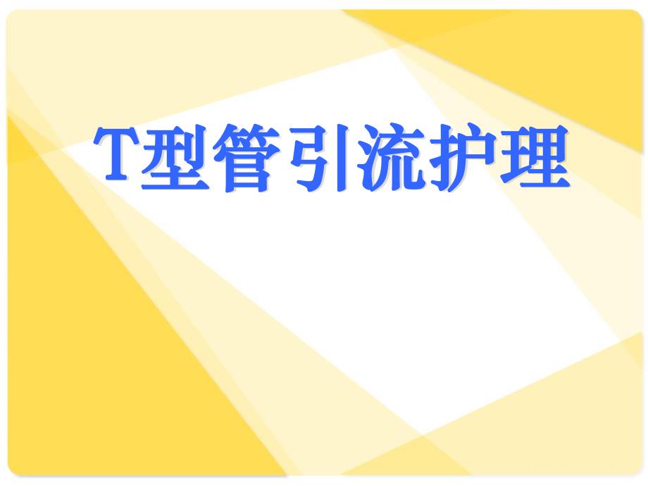 T型管的临床应用及护理.ppt_第1页