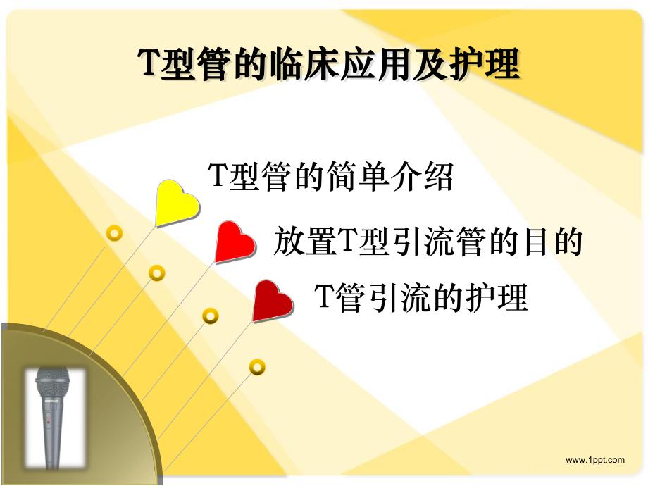 T型管的临床应用及护理.ppt_第2页