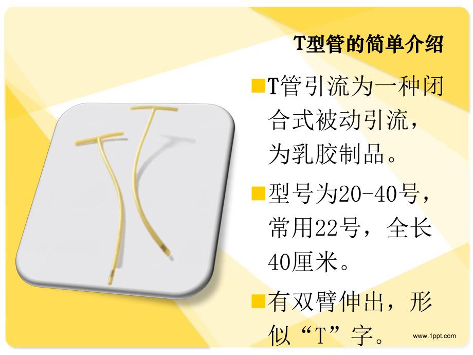 T型管的临床应用及护理.ppt_第3页