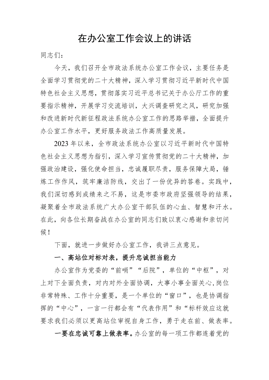 在办公室工作会议上的讲话.docx_第1页