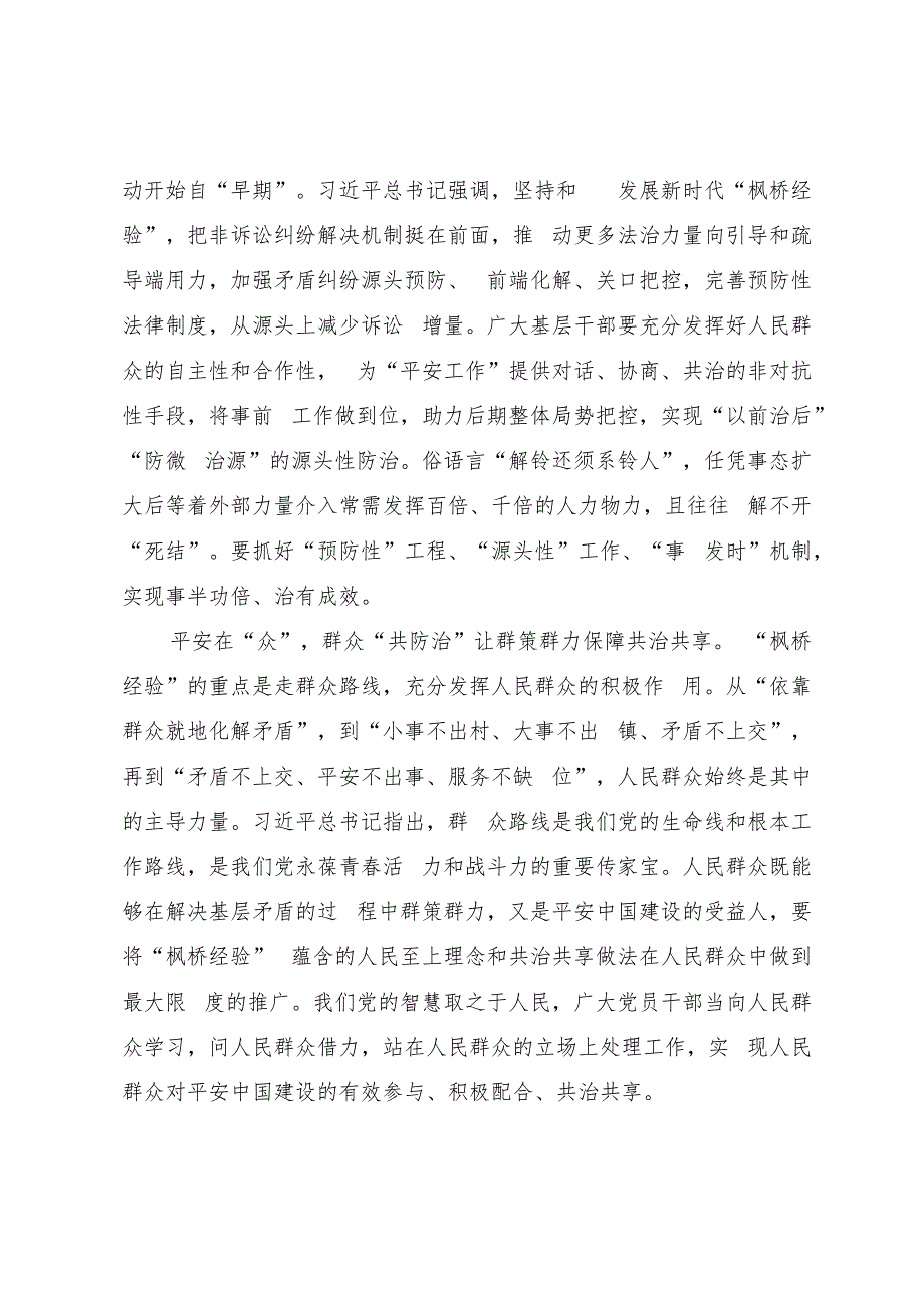 解锁“枫桥经验”的“平安”密码.docx_第2页