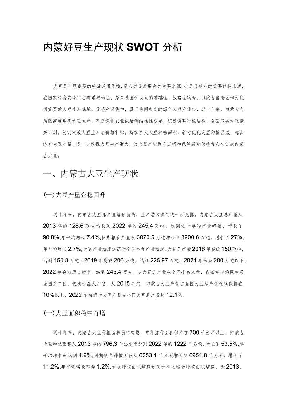 内蒙古大豆生产现状SWOT分析.docx_第1页