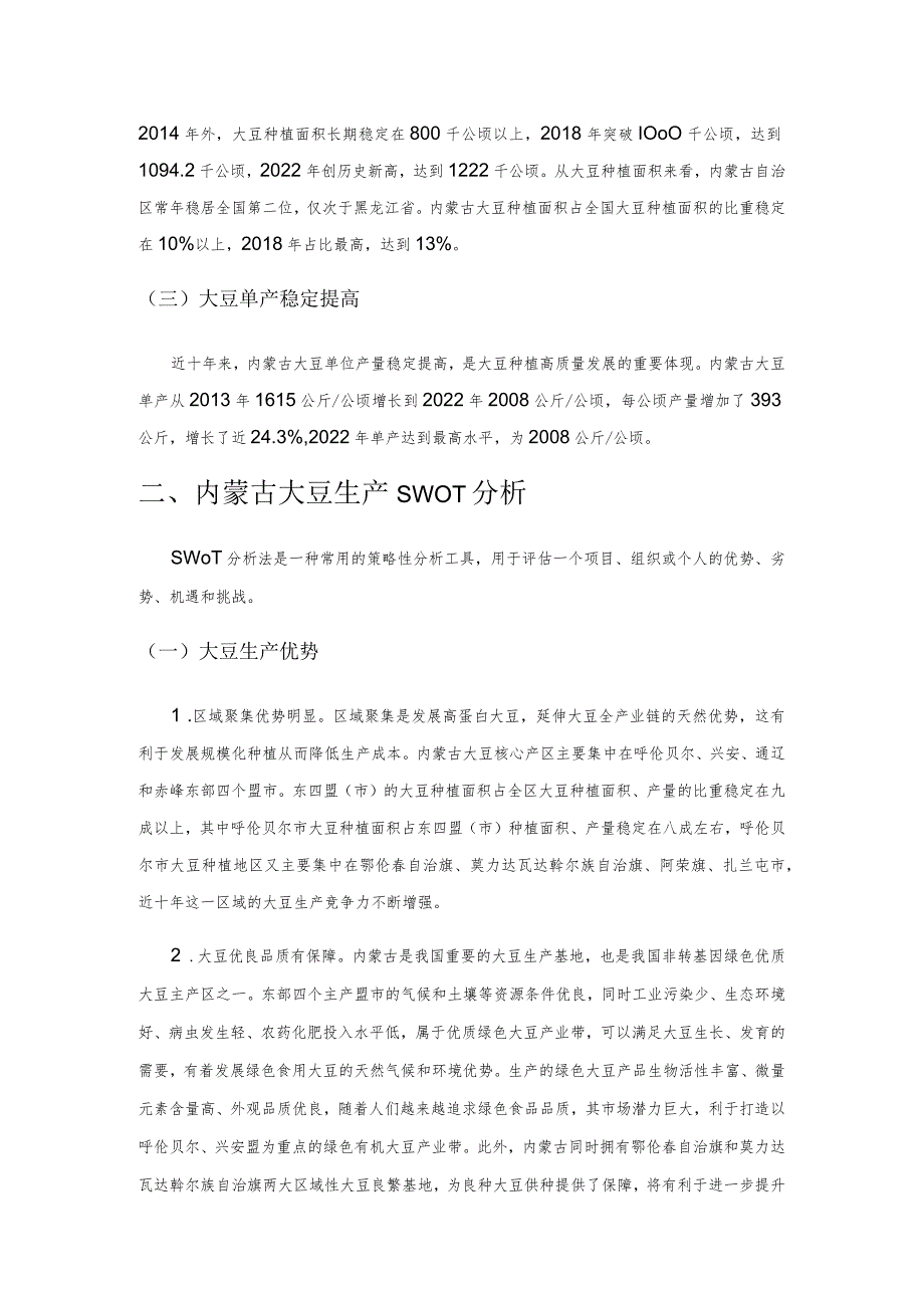 内蒙古大豆生产现状SWOT分析.docx_第2页