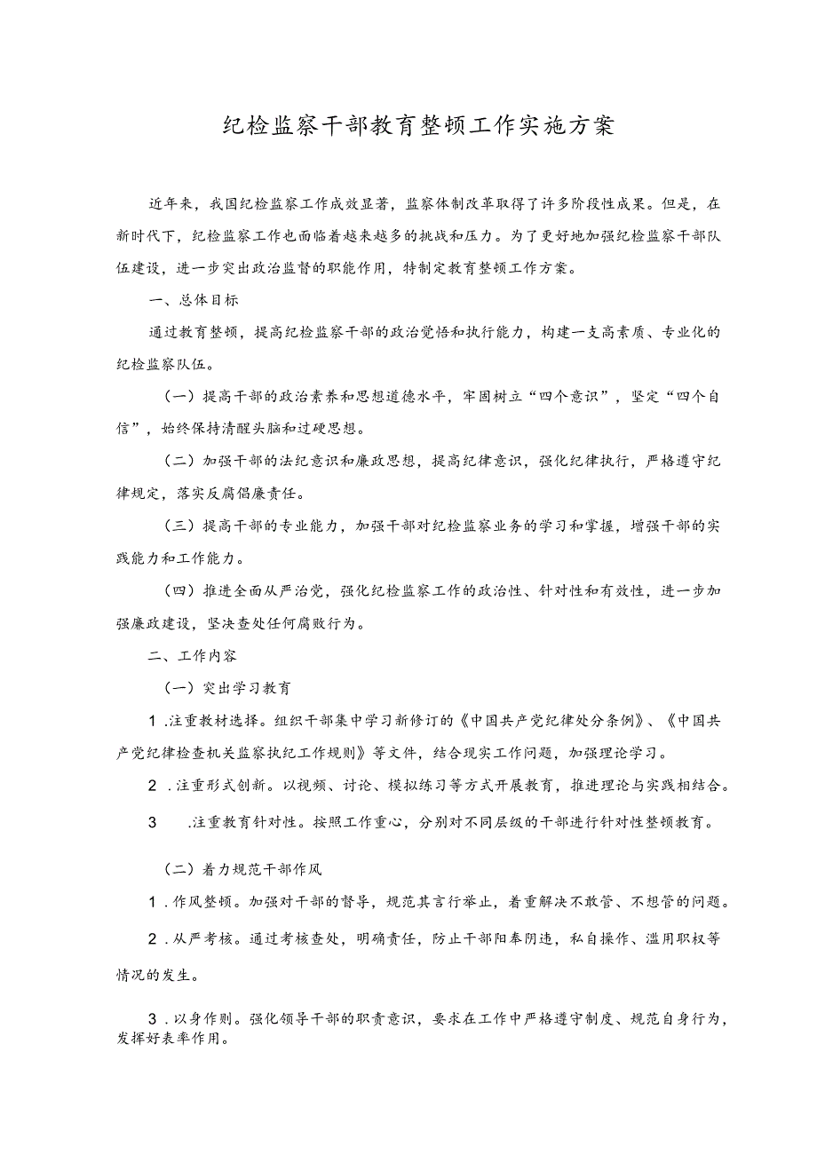 （2篇）2023年纪检监察干部教育整顿工作实施方案.docx_第1页