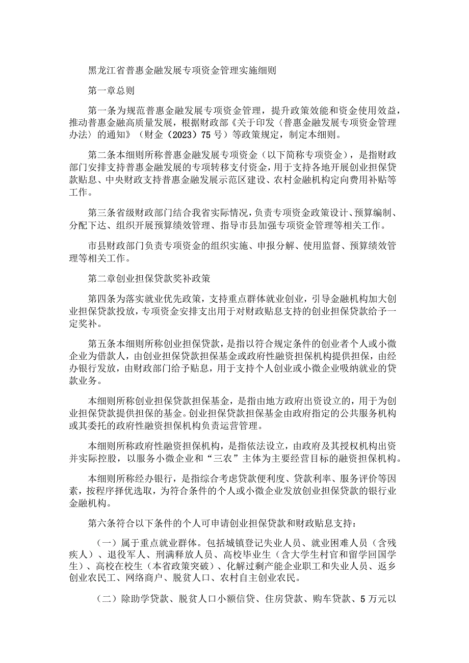 黑龙江省普惠金融发展专项资金管理实施细则.docx_第1页