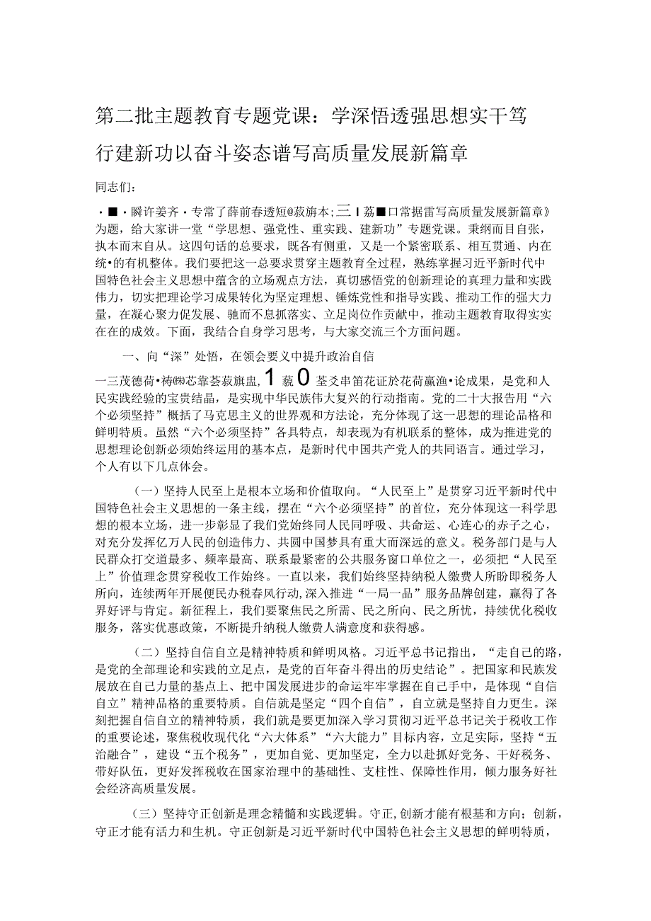 第二批主题教育专题党课：学深悟透强思想 实干笃行建新功 以奋斗姿态谱写高质量发展新篇章.docx_第1页