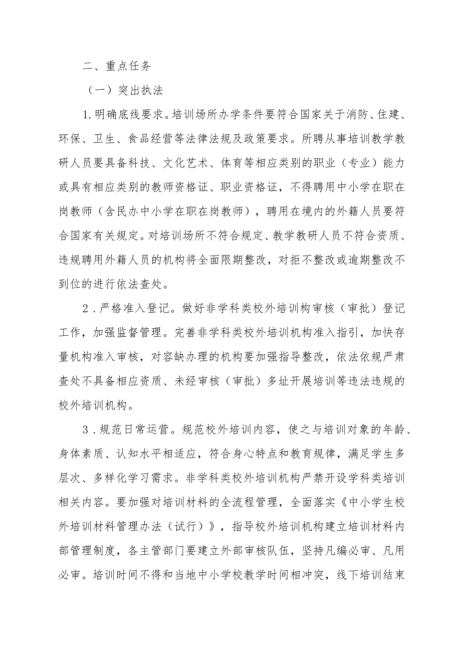 XX区加强校外培训监管行政执法工作实施方案.docx_第2页