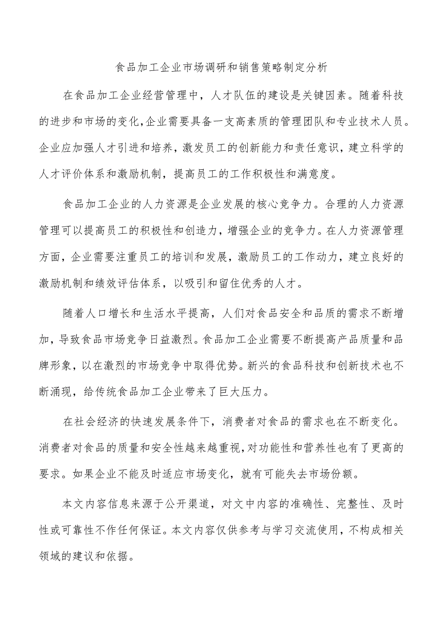 食品加工企业市场调研和销售策略制定分析.docx_第1页