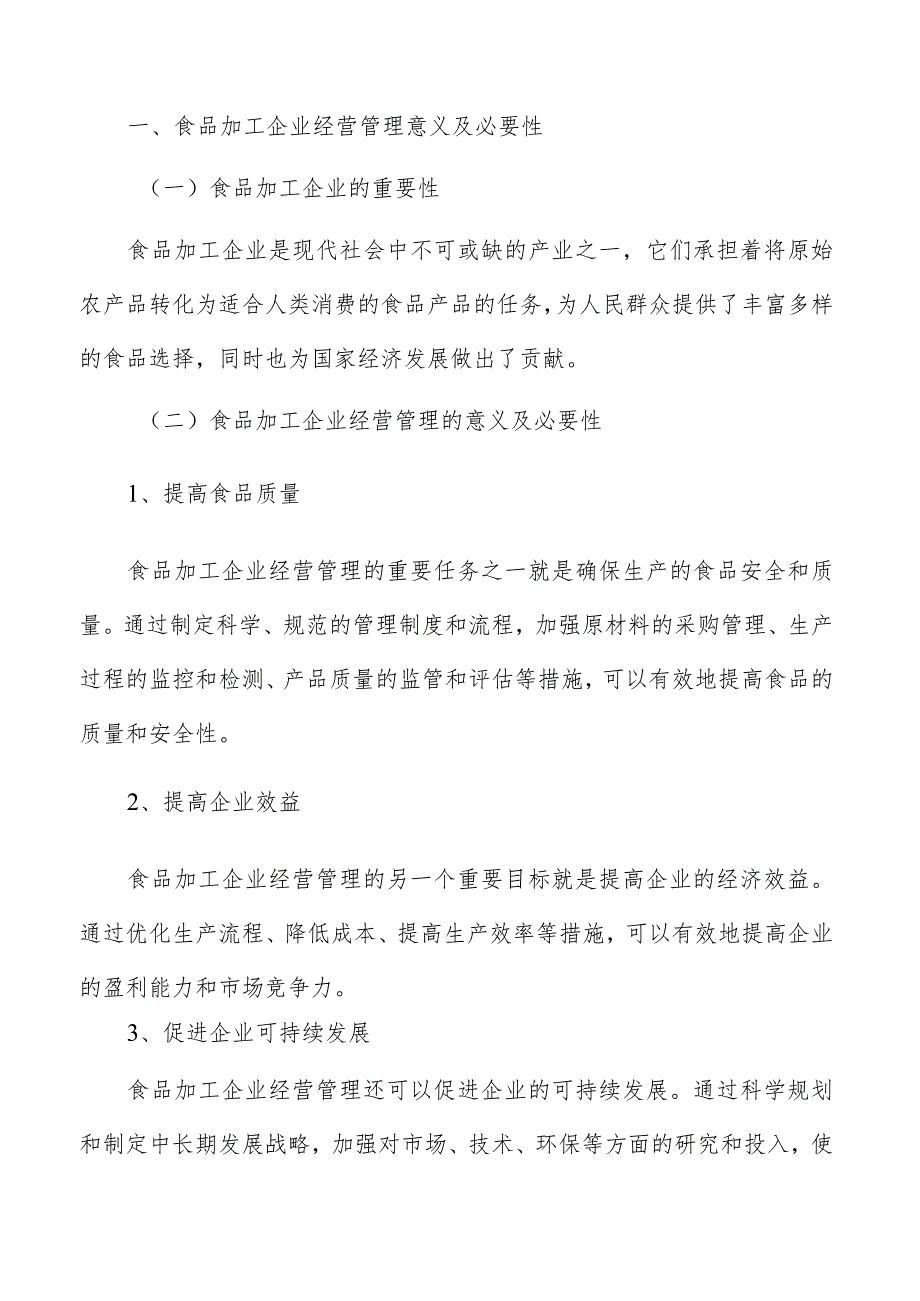 食品加工企业市场调研和销售策略制定分析.docx_第2页